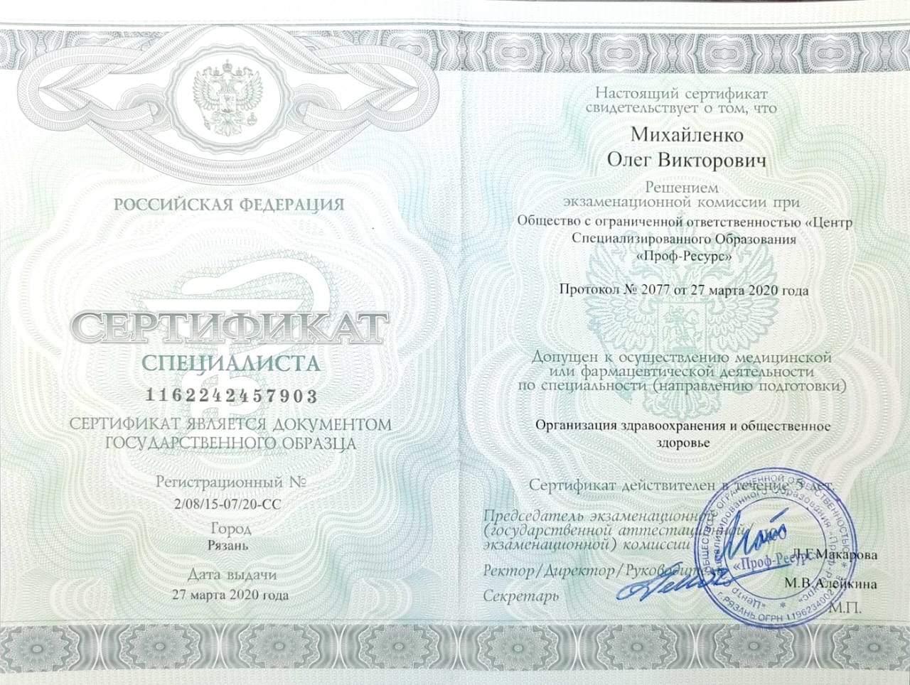 Сертификат организация здравоохранения и общественное здоровье